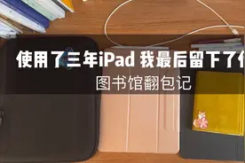 用了三年iPad我最后留下了什么（二）图书馆翻包记视频封面