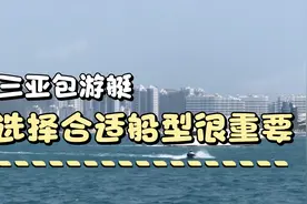 三亚包游艇很坑？选择合适船型很重要，好游艇都不便宜视频封面