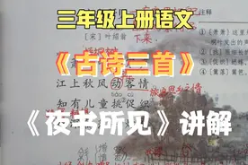 三上语文《古诗三首》——《夜书所见》讲解，秋夜梧桐萧瑟撩人心视频封面