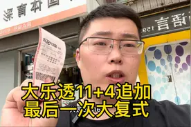 大乐透11+4追加，最后一次大复式！以后不打这么大了视频封面