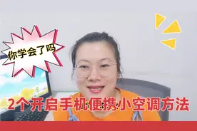2个开启手机便携式小空调方法，不会用太可惜，你是否学会了？视频封面