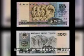 这种旧版100元纸币，单张价值已达上千元，你家里有吗？视频封面