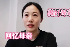 上海媳妇回忆离开了30年的母亲，人到中年，说说自己做母亲的领悟视频封面