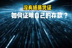 没有纸质凭证，如何证明自己的存款？银行破产赖账怎么办视频封面