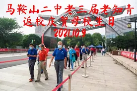 马鞍山二中老三届老知青返校庆贺母校生日视频封面