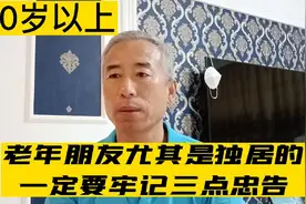 70岁以上老年朋友，尤其是独居的，一定要牢记三点忠告视频封面