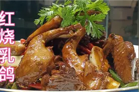 大厨分享“红烧乳鸽”的家常做法，麻辣入味、干香好吃，回味无穷视频封面