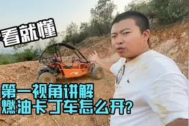 探访九江越野卡丁车场，新手不会开咋办？我来手把手教你视频封面