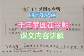 四下第八课《千年梦圆在今朝》课文内容讲解视频封面