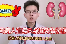 腰痛血尿为痛风患者肾损伤的典型症状，注意5点避免肾衰和尿毒症视频封面