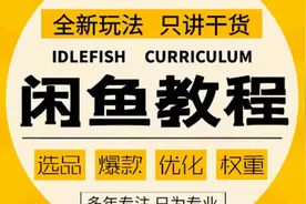 2022闲鱼实战教程第四节视频封面