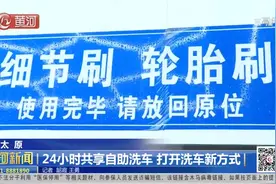 太原：24小时共享自助洗车 打开洗车新方式视频封面