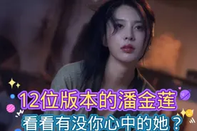 12位潘金莲扮演者，张熙媛、龚玥菲，颜值巅峰版潘金莲！视频封面