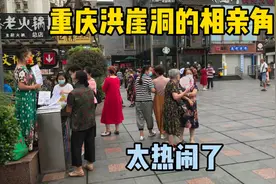 重庆最大的相亲角洪崖洞城市广场太热闹了。可以去看看喽。视频封面