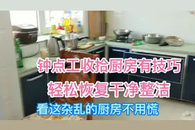 钟点工收拾厨房有技巧，先后顺序掌握好，20分钟轻松恢复干净整洁视频封面