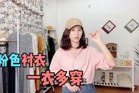 真的太喜欢这个粉色衬衣了！超级显气色，还能实现多场景穿搭！视频封面