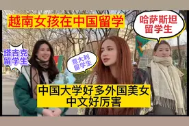 越南留学生和室友逛中国校园，遇到好多外国留学生中文都好厉害！视频封面