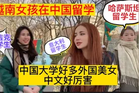 越南留学生和室友逛中国校园，遇到好多外国留学生中文都好厉害！视频封面