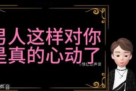 男人这样对你，是真的心动了视频封面
