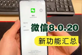 微信又一次更新8.0.20版本来了，新增5个功能，你都用过吗？视频封面