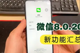 微信又一次更新8.0.20版本来了，新增5个功能，你都用过吗？视频封面