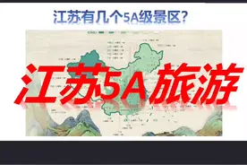 江苏有几个5A级景区？视频封面