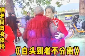 老年人天地  《白头到老不分离》 俩老同舞身体棒 爷爷90奶奶86视频封面