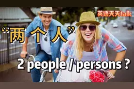 英语“两个人”，到底是two people还是two persons？