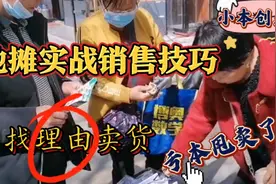 新手必看“地摊实战销售技巧”让生意利润翻倍、成交量提高80%视频封面