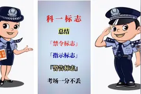 科目一标志，看完视频，学会技巧记住关键词，考试一分不丢视频封面