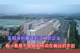 实拍深圳搬迁到江门的德昌电机，很多人说位置很偏难找，来看一看