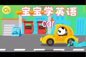 宝宝学英语，小汽车（car）我们一起来学习英语单词“car”