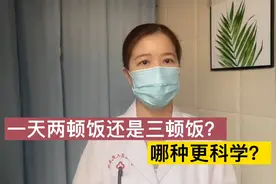 一天吃两顿？还是吃三顿？哪种更科学？孙医生细细给你分析分析视频封面