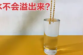 据说把黄金放进装满水的杯子里，杯里的水不会溢出来！是真的吗？视频封面