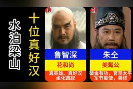 盘点：《水浒传》中梁山称得上真好汉的10个人视频封面