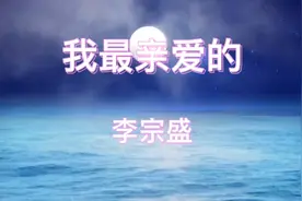 我最亲爱的视频封面