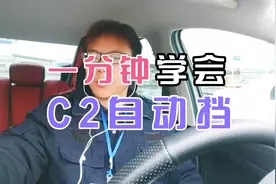 C1手动挡学员必看:一分钟学会开自动挡。视频封面