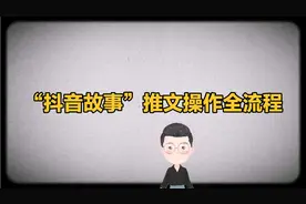“抖音故事”推文操作全流程，从报名到发布保姆级教程视频封面