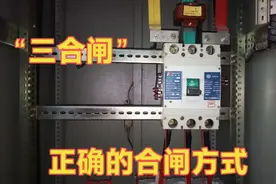 你会正确的合闸吗？电工所谓的“三合闸”是什么意思？感谢分享