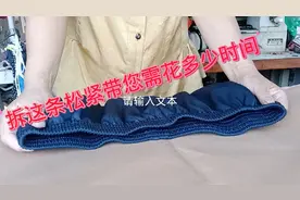 制衣姐教你一诀窍，如何轻松拆开松紧带，让你终生受益