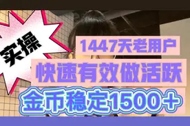 实操快速有效做活跃，提升金币数值，金币值从几百涨到1500多方法视频封面