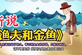 《渔夫和金鱼》是俄国作家普希金写的一篇童话故事，哲理深刻。视频封面
