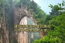 建成国家实验室的高校只有中国科学技术大学视频封面