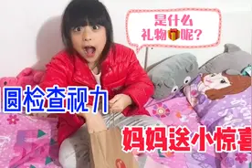 6岁小学生检查视力，结果出来后妈妈奖励小礼物！到底是什么呢？视频封面