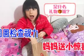 6岁小学生检查视力，结果出来后妈妈奖励小礼物！到底是什么呢？视频封面