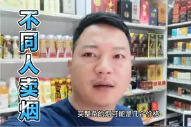 我们店相同的整条烟。我和我老婆不一样的零售价格。正常吗视频封面