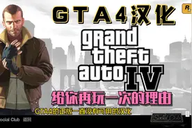 终于玩到了正版GTA4的汉化