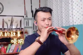 小伙子的唢呐演奏《春天的故事》太有味道啦视频封面