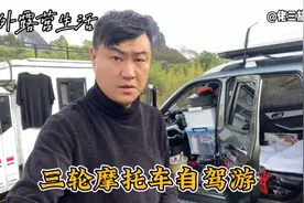 营地降温了从铺下床，来看全封闭燃油三轮床车，究竟是怎么睡觉的视频封面