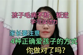 4种正确爱孩子的方式，你做对了吗？孩子毛病多叛逆的家长要注意视频封面